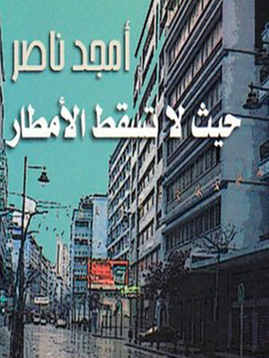 cover image of حيث لا تسقط الأمطار